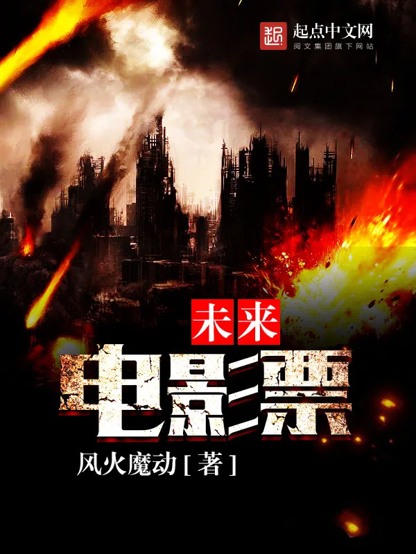 《未来电影票》小说封面