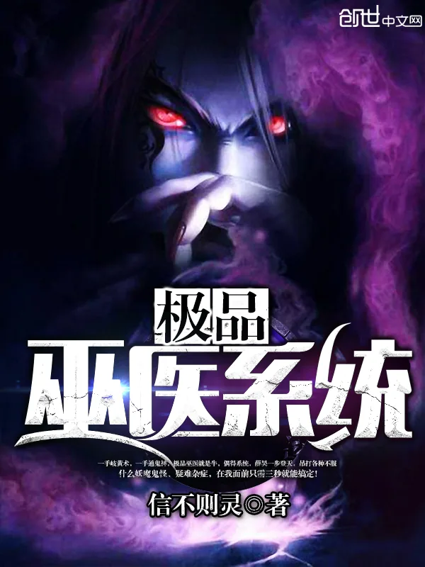 《极品巫医系统》小说封面