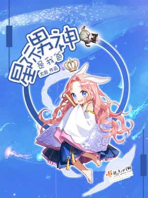 《星际男神是我爸》小说封面
