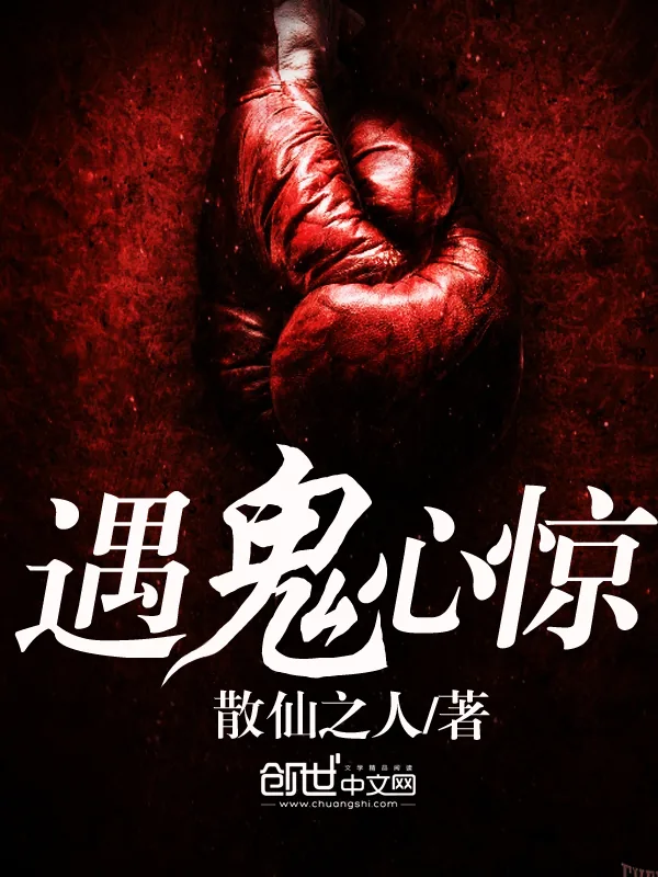 《遇鬼心惊》小说封面