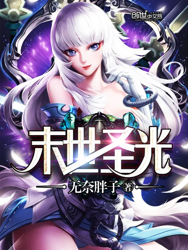 《末世圣光》小说封面