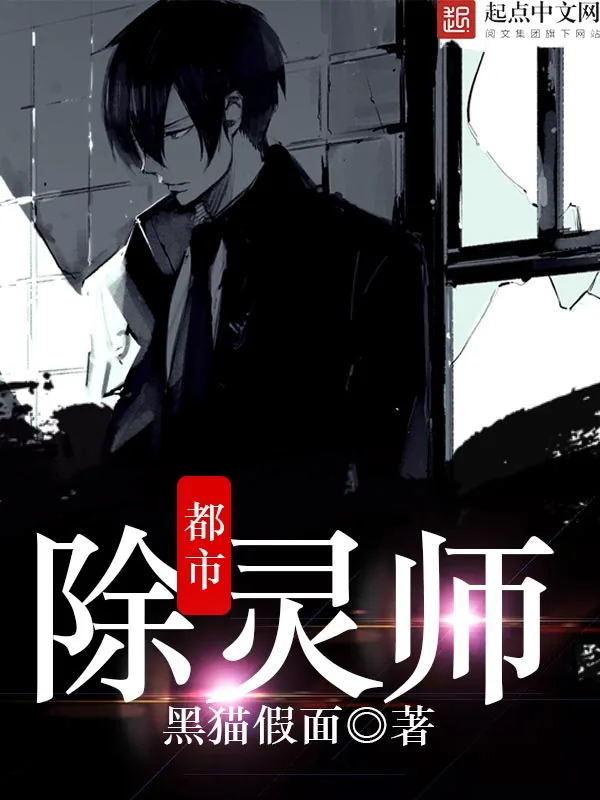 《除灵师都市》小说封面