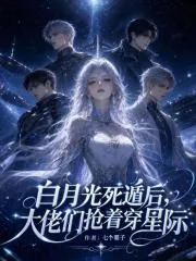 《白月光死遁后,大佬们抢着穿星际》小说封面