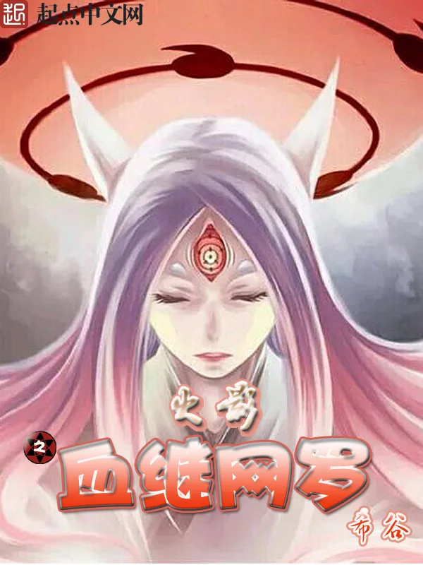 《火影之血继网罗》小说封面