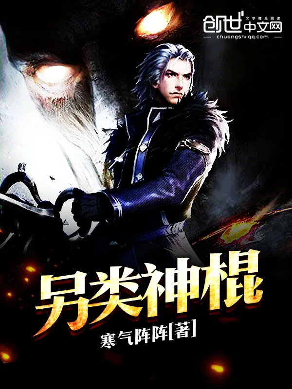 《另类神棍》小说封面