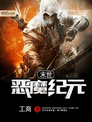 《末世恶魔纪元》小说封面