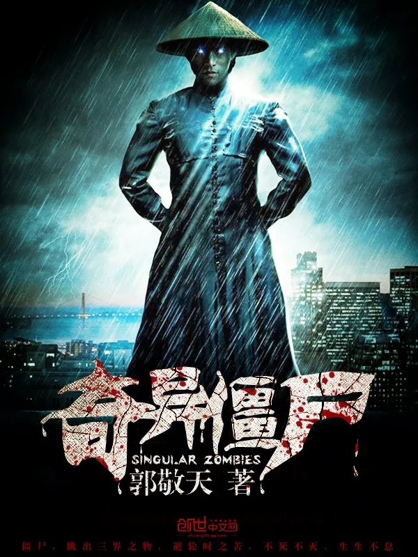 《奇异僵尸》小说封面