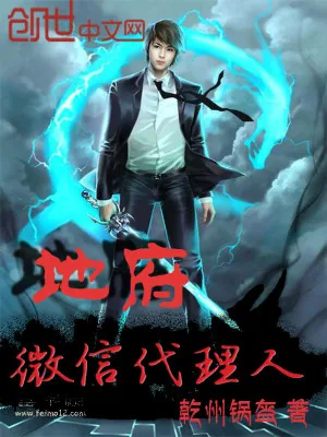 《地府微信代理人》小说封面