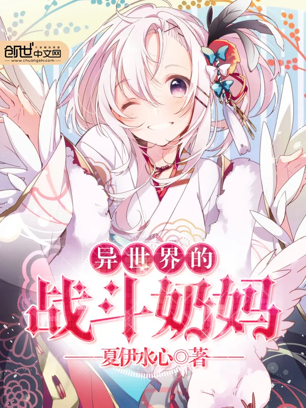 《异世界的战斗奶妈》小说封面