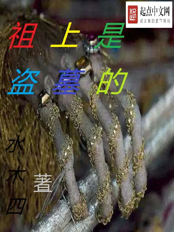 《祖上是盗墓的》小说封面