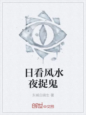 《日看风水夜捉鬼》小说封面