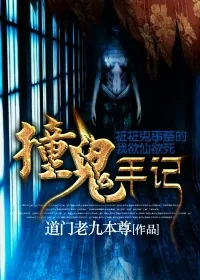 《撞鬼手记》小说封面
