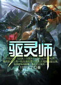 《驱灵师》小说封面