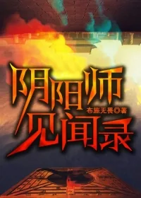 《阴阳师见闻录》小说封面