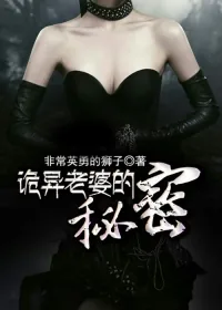 《诡异老婆的秘密》小说封面