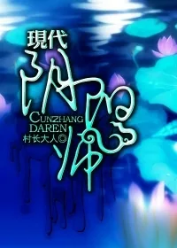 《现代阴阳师》小说封面