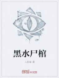 《黑水尸棺》小说封面