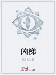《凶梯》小说封面
