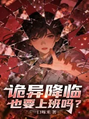 《诡异降临也要上班吗？》小说封面