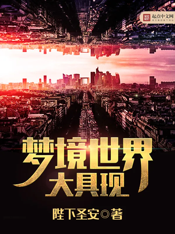 《梦境世界大具现》小说封面
