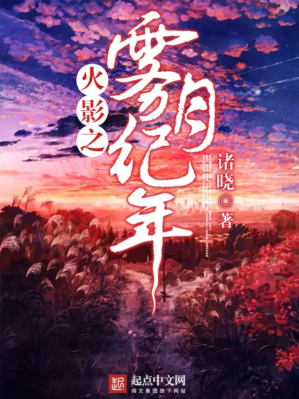 《火影之雾月纪年》小说封面