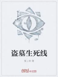 《盗墓生死线》小说封面