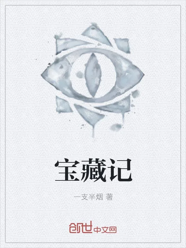 《长生秘宝》小说封面