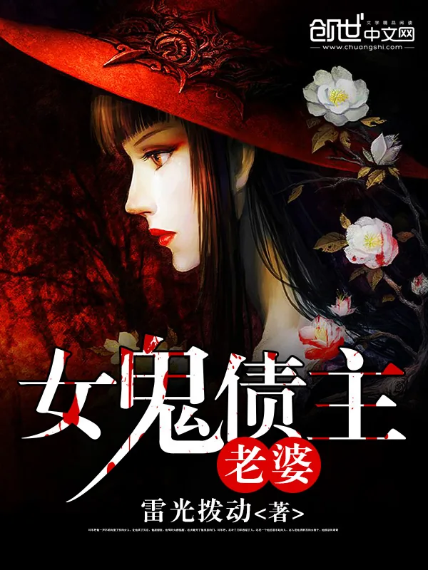 《女鬼债主老婆》小说封面