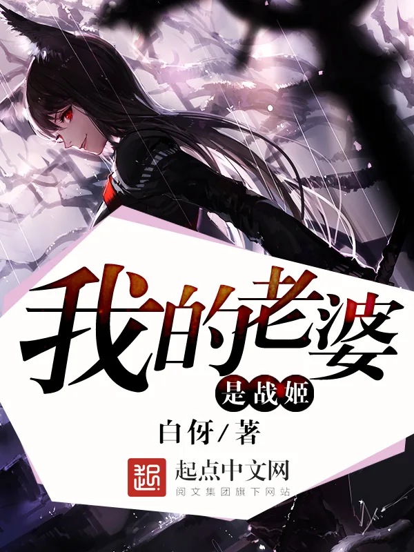 《我的老婆是战姬》小说封面