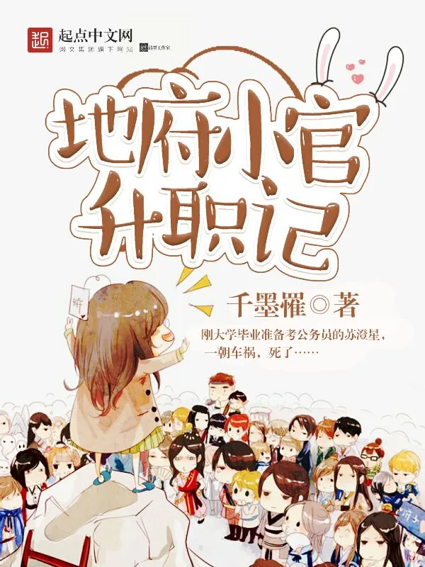 《地府小官升职记》小说封面