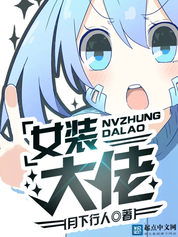 《女装大佬》小说封面