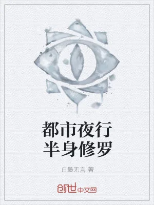 《都市夜行半身修罗》小说封面