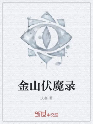 《金光伏魔录》小说封面