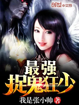 《最强捉鬼狂少》小说封面