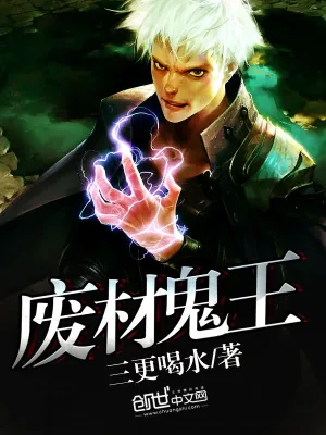 《废材鬼王》小说封面