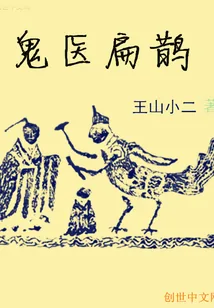 《鬼医扁鹊》小说封面