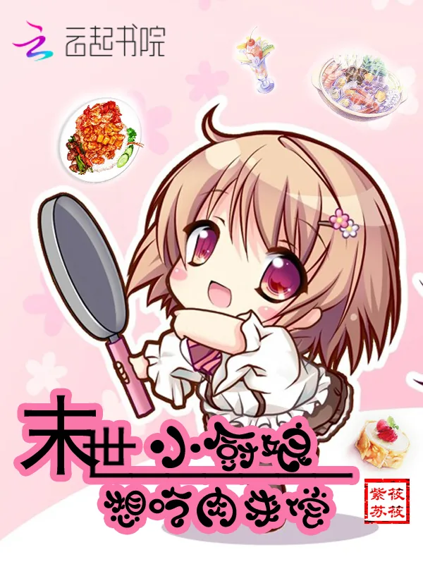 《末世小厨娘，想吃肉来偿》小说封面