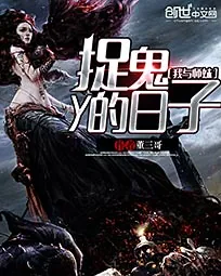 《我与师妹捉鬼的日子》小说封面