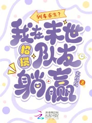 《列车求生？我在末世招揽队友躺赢》小说封面