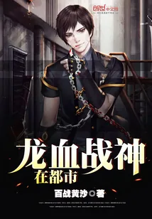 《龙血战神在都市》小说封面