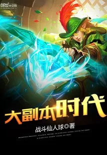 《大副本时代》小说封面