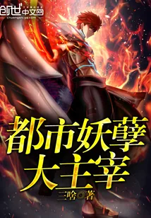 《都市妖孽大主宰》小说封面
