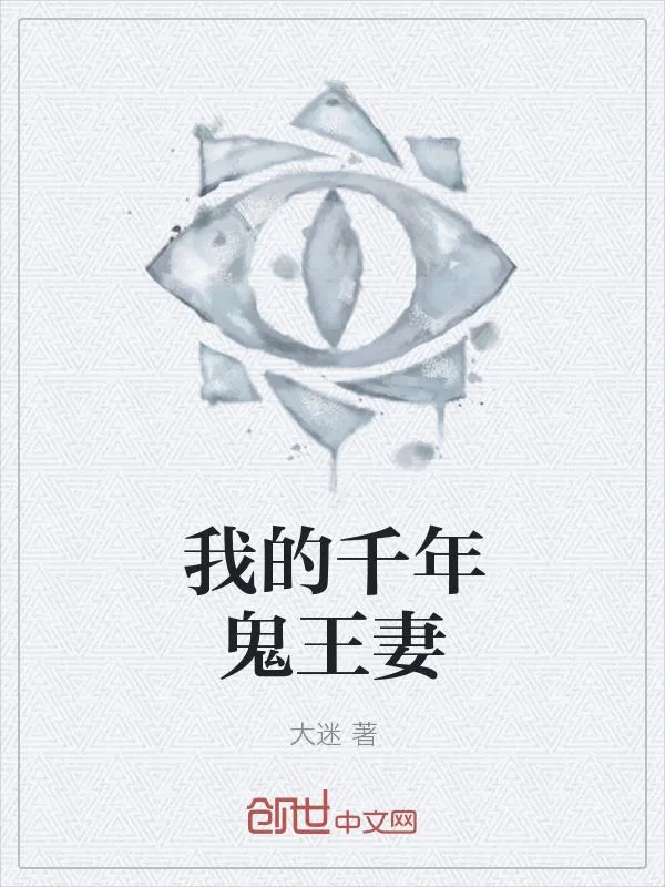 《我的千年鬼王妻》小说封面