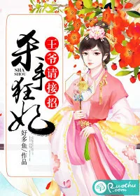 《杀手狂妃，王爷请接招》小说封面