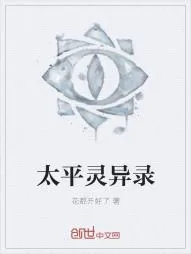 《太平灵异录》小说封面