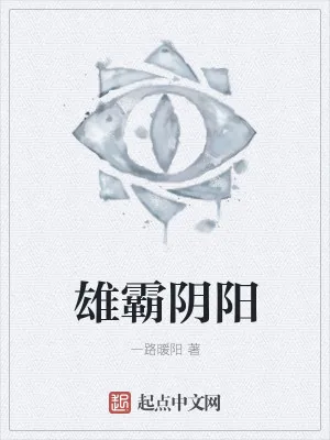 《雄霸阴阳》小说封面