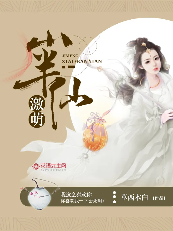 《激萌小半仙》小说封面