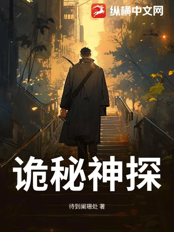《诡秘神探》小说封面