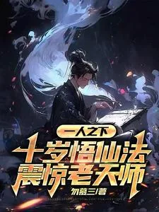 《一人之下：十岁悟仙法震惊老天师》小说封面
