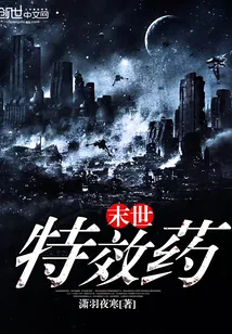 《末世特效药》小说封面